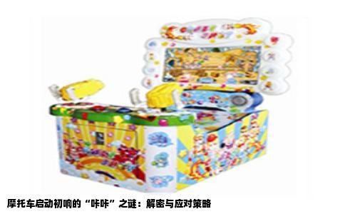 摩托车启动初响的“咔咔”之谜：解密与应对策略