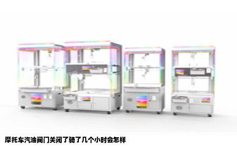 摩托车汽油阀门关闭了骑了几个小时会怎样