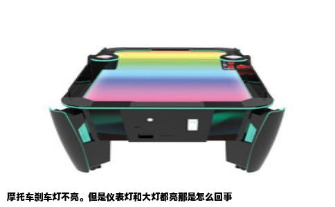 摩托车刹车灯不亮。但是仪表灯和大灯都亮那是怎么回事