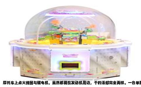 摩托车上点火线圈与磁电机，虽然都藏在发动机周边，干的活却完全两样。一台单缸125cc摩托车，怠速时磁电机转子转速每分钟大约1500转，这时它输出的交流电压在30到60伏之间；而点火线圈次级绕组能把12伏电压瞬间提升到2万伏以上，这个电压足以击穿火花塞间隙，点燃混合气。