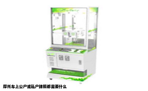 摩托车上公户或私户牌照都需要什么