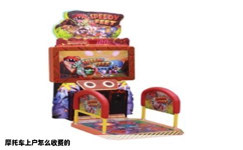 摩托车上户怎么收费的