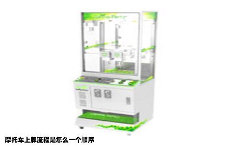 摩托车上牌流程是怎么一个顺序