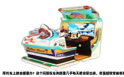 摩托车上牌去哪里办？这个问题在车友群里几乎每天都会冒出来，答案却常常被各种道听途说搅得云里雾里。直接说结论：绝大多数城市，摩托车上牌的唯一合法窗口是当地公安局交通警察支队车辆管理所，也就是常说的车管所，部分城市会设立专门的机动车登记服务站，但业务归属权仍在车管所系统内。别再被网上“某某代办好几百块”的帖子忽悠，自己跑一趟，流程远比想象中简单。