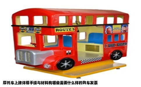 摩托车上牌详细手续与材料有哪些需要什么样的购车发票