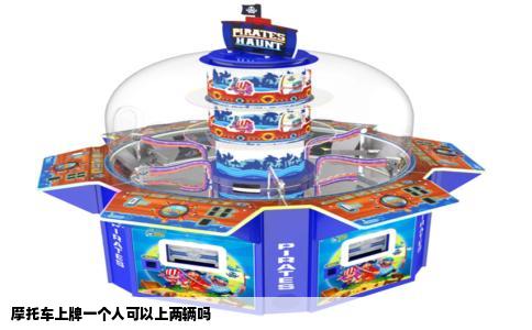 摩托车上牌一个人可以上两辆吗