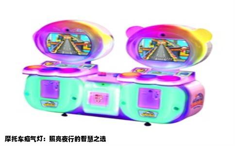 摩托车疝气灯：照亮夜行的智慧之选