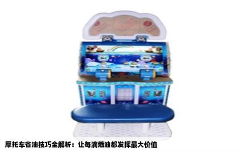 摩托车省油技巧全解析：让每滴燃油都发挥最大价值