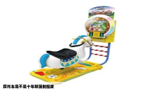 摩托车是不是十年就强制报废