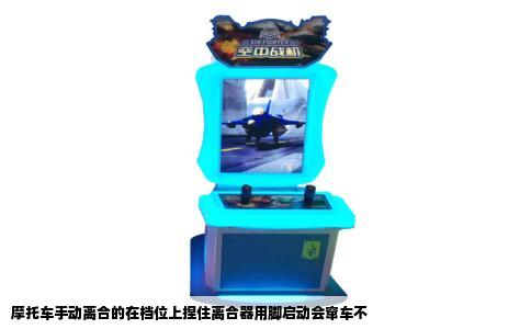 摩托车手动离合的在档位上捏住离合器用脚启动会窜车不