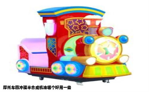 摩托车四冲程半合成机油哪个好用一些