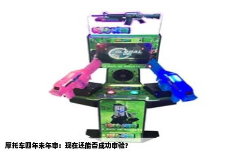 摩托车四年未年审：现在还能否成功审验？