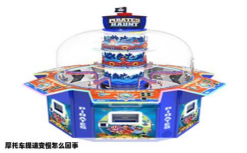 摩托车提速变慢怎么回事