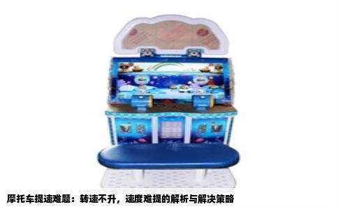 摩托车提速难题：转速不升，速度难提的解析与解决策略