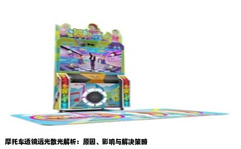 摩托车透镜远光散光解析：原因、影响与解决策略