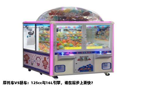 摩托车VS轿车：125cc与16L引擎，谁在起步上更快？