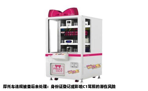 摩托车违规被查后未处理：身份证登记或影响C1驾照的潜在风险