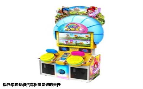 摩托车违规和汽车相撞是谁的责任