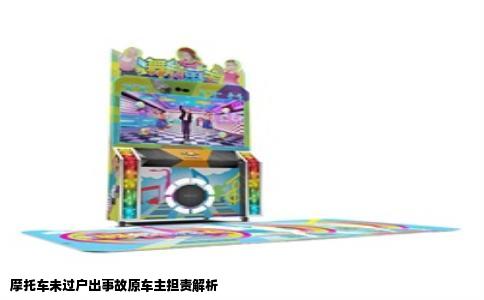 摩托车未过户出事故原车主担责解析