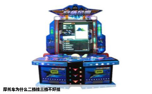 摩托车为什么二档挂三档不好挂