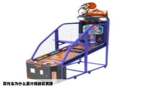 摩托车为什么要分绿牌和黄牌