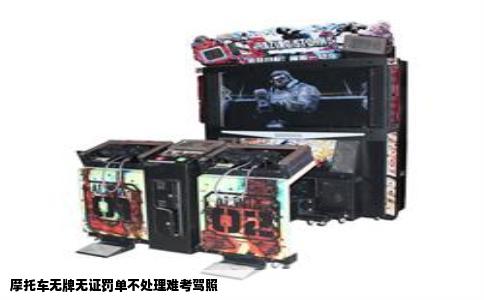摩托车无牌无证罚单不处理难考驾照