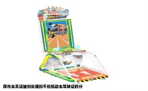 摩托车无证被扣处理扣不扣机动车驾驶证的分