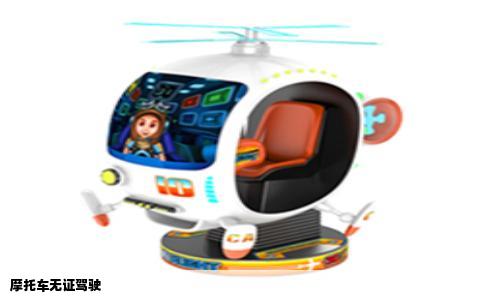 摩托车无证驾驶