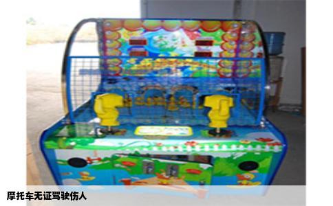 摩托车无证驾驶伤人