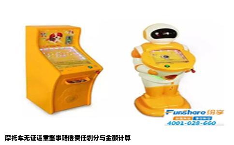 摩托车无证违章肇事赔偿责任划分与金额计算