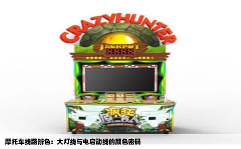 摩托车线路辨色：大灯线与电启动线的颜色密码