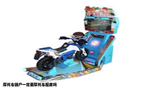 摩托车销户一定要摩托车报废吗