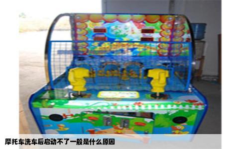 摩托车洗车后启动不了一般是什么原因