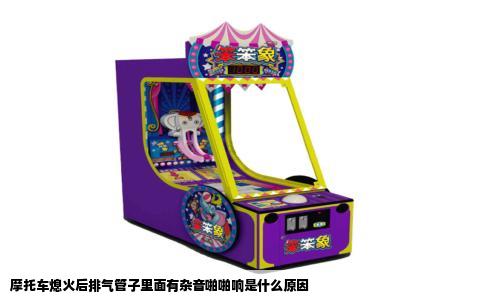 摩托车熄火后排气管子里面有杂音啪啪响是什么原因