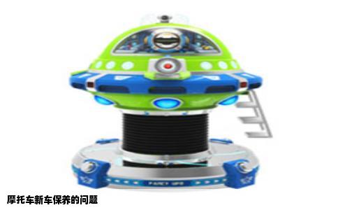 摩托车新车保养的问题