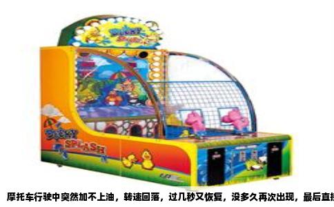 摩托车行驶中突然加不上油，转速回落，过几秒又恢复，没多久再次出现，最后直接熄火，这种故障在化油器车型和电喷车型上都可能发生。根据维修站统计，这类“间歇性断油熄火”占摩托车动力故障的百分之四十左右，原因往往集中在油路、电路和负压系统三个环节。