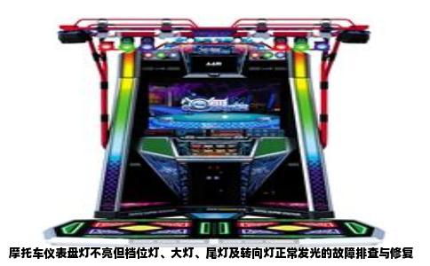 摩托车仪表盘灯不亮但档位灯、大灯、尾灯及转向灯正常发光的故障排查与修复