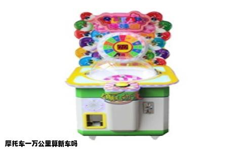 摩托车一万公里算新车吗