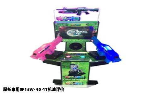 摩托车用SF15W-40 4T机油评价