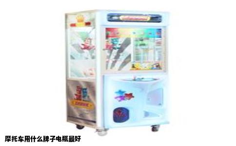 摩托车用什么牌子电瓶最好