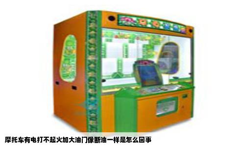 摩托车有电打不起火加大油门像断油一样是怎么回事