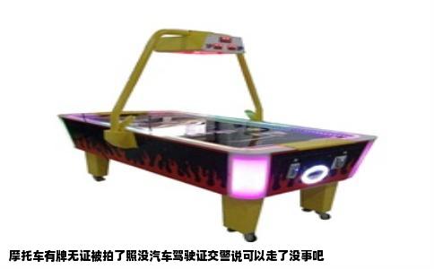 摩托车有牌无证被拍了照没汽车驾驶证交警说可以走了没事吧