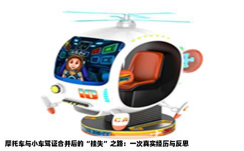 摩托车与小车驾证合并后的“挂失”之路：一次真实经历与反思
