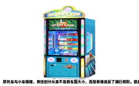 摩托车与小车相撞，责任划分从来不是看车型大小，而是看谁违反了通行规则。很多人有个错觉，觉得摩托车是“弱势群体”，被撞了小车就该担责。实际上，法律面前没有“大车小车”，只有“谁过错、谁担责”。交警定责的核心依据是《道路交通安全法》及其实施条例，以及地方性法规，具体到每一起事故，都要看双方的行为和路权。