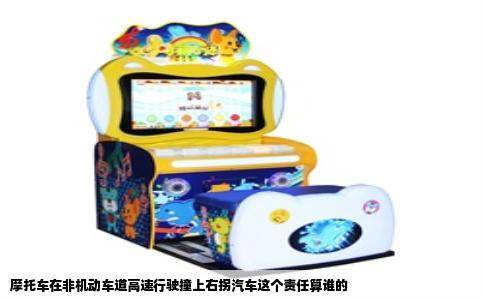 摩托车在非机动车道高速行驶撞上右拐汽车这个责任算谁的