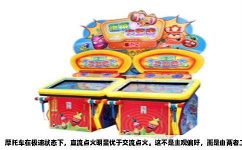 摩托车在极速状态下，直流点火明显优于交流点火。这不是主观偏好，而是由两者工作特性决定的。极速意味着发动机转速逼近红线，每一次燃烧时间被压缩到毫秒级，点火系统必须在这极短的窗口内提供充足且稳定的火花能量。交流点火和直流点火在这一关口的差距，直接决定了极速的极限高度。