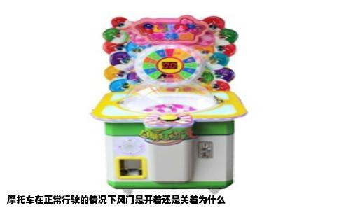 摩托车在正常行驶的情况下风门是开着还是关着为什么