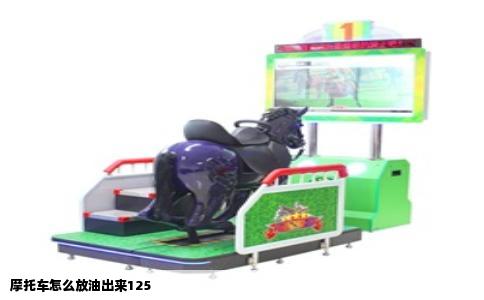 摩托车怎么放油出来125