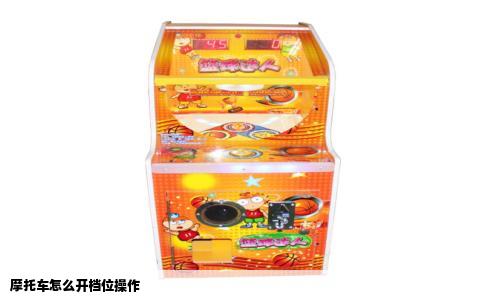 摩托车怎么开档位操作