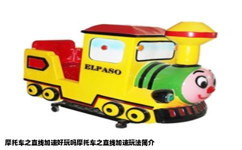 摩托车之直线加速好玩吗摩托车之直线加速玩法简介